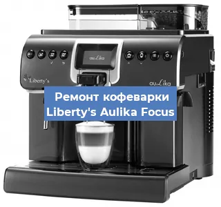 Чистка кофемашины Liberty's Aulika Focus от накипи в Челябинске